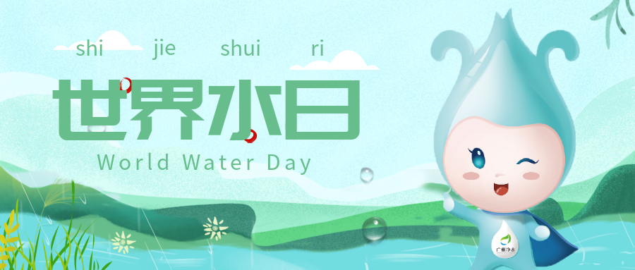 世界水日丨凈化水質，為復蘇河湖生態環境做出貢獻